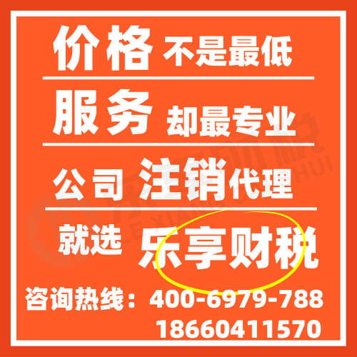 濟(jì)南公司注銷與個體注銷所需資料解析——樂享財稅代理服務(wù)，省時省心