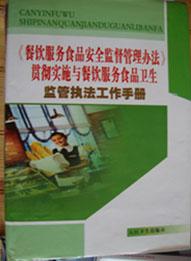 貫徹《餐飲服務食品安全監督管理辦法》與推動餐飲服務食品衛生監管執法工作手冊的現實意義